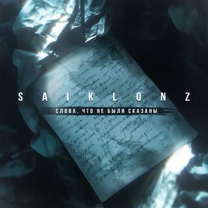 Слова, что не были сказаны