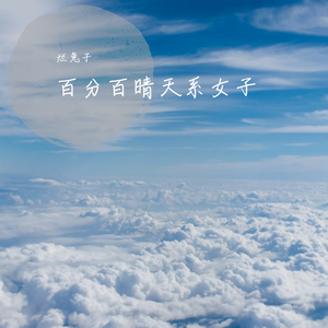 百分百晴天系女子