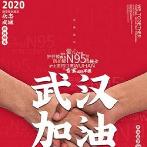 武汉加油