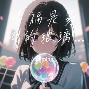 幸福是易碎的玻璃糖