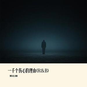 一千个伤心的理由 (R&B) (Cover 张学友)