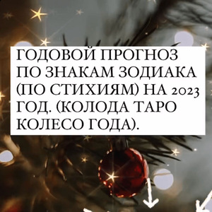 Годовой Прогноз По Знакам Зодиака На 2023 Год