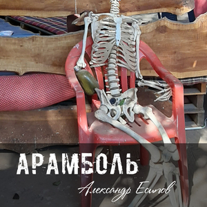 Арамболь