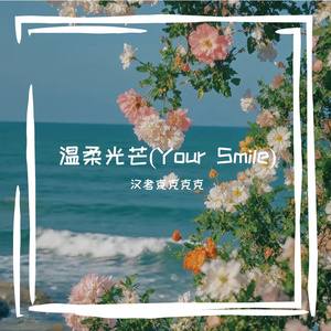 温柔光芒(Your Smile)