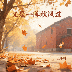 又是一阵秋风过(秋风落叶别恋殇)