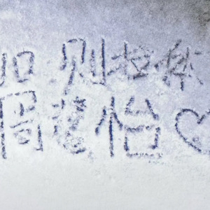 爱的咬痕(prod.by Morrow x Aye叶师傅)