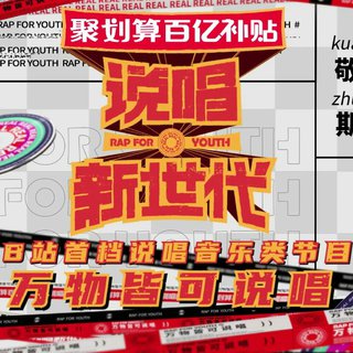 《说唱新世代》成员battle战及导师炸曲收录