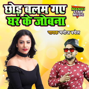 Chhod Balam Gaye Ghar Ke Jobana