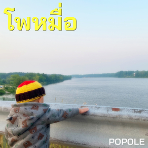 โพหมื่อ