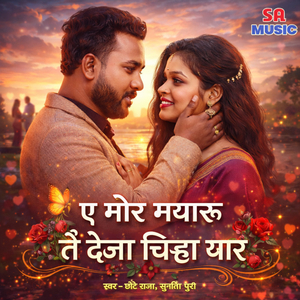 E Mor Mayaru Tai Deja Chinha Yaar