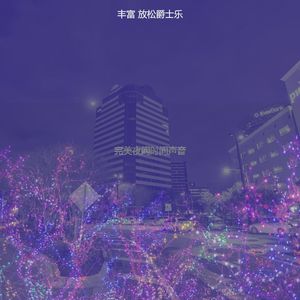精彩下班后环境