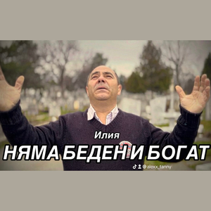 Няма беден и богат