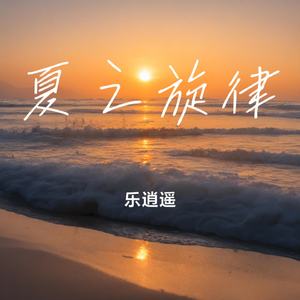 夏之旋律