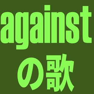 against の歌　(Track Only Version)
