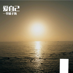 忘记生命只需呼吸