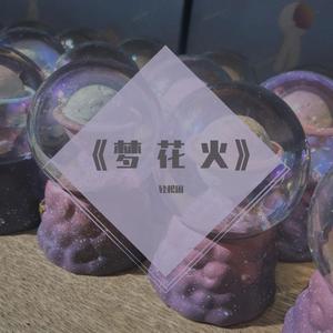 夢花火