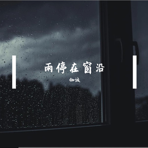 雨停在窗沿