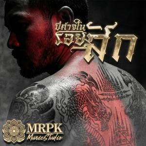 ปีศาจ ในรอยสัก