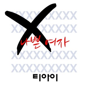 나쁜 여자