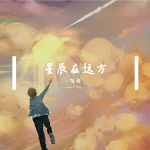 星辰在远方