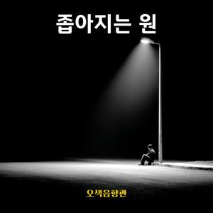 좁아지는 원