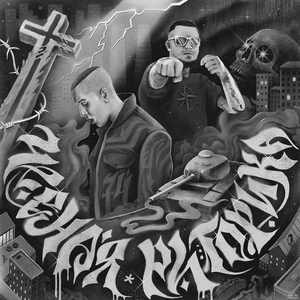 Собственный стих (feat. Черный Хлебъ)