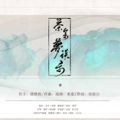 茶余梦谈录 (古筝版)