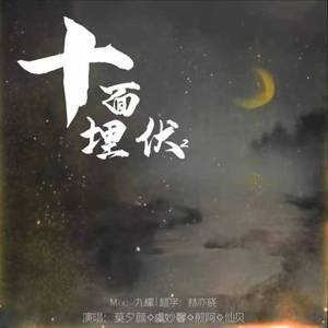 十面埋伏2（翻自 艾菲/李斯丹妮）