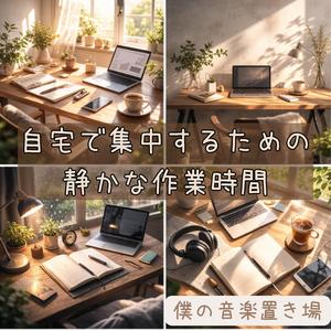 静音で進めるタスク