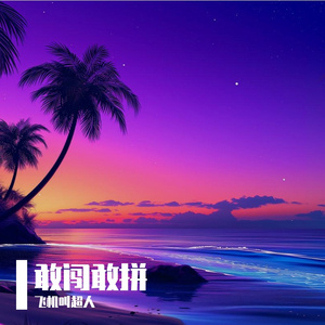 敢闯敢拼