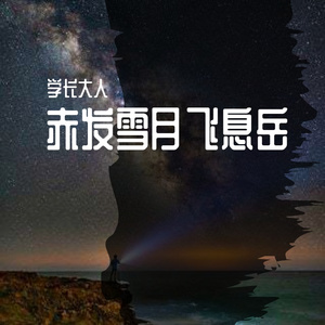 赤发雪月飞息岳