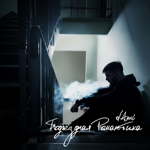 Подъездная Романтика