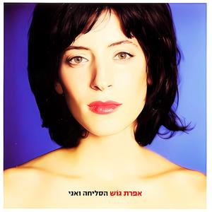 אפרת גוש - לראות את האור טכנו רמיקס