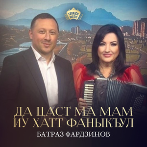 Да цаст ма мам иу хатт фаныкъул
