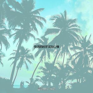 微妙的热带海滩心情