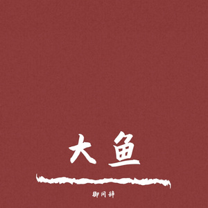 大鱼