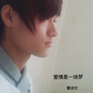爱情是一场梦