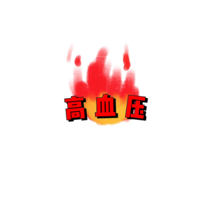 高血压（Prod by AZYARIE）