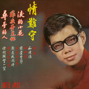 无情的火车 (重制版)