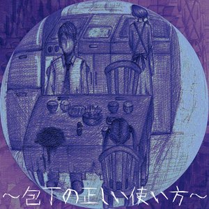 包丁の正しい使い方～思想編～ / Hocho no tadashii tsukaikata-shisohen-