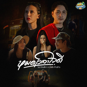 หมดเวลาใจดี