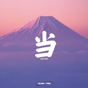 动力火车 - 当（SE7EN / YING Bootleg）