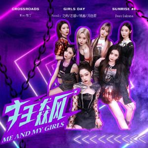 狂飙（Cover：硬糖少女303）