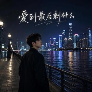 没说完的再见