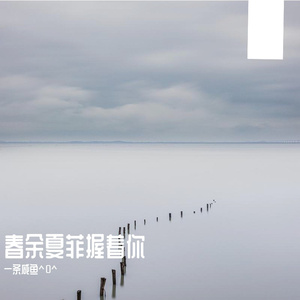 春余夏菲握着你