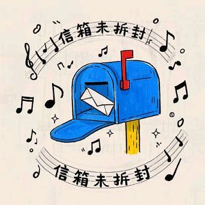 信箱未拆封