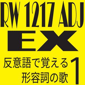 反意語で覚える形容詞の歌1 (Track Only Version)