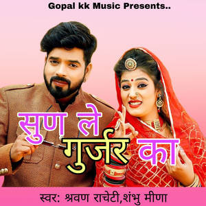 सुण ले गुर्जर का