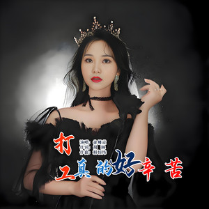 打工真的好辛苦