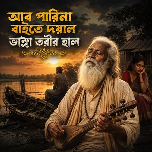 Ar Parina Baite Doyal Vanga Torir Hal ( আর পারিনা বাইতে দয়াল ভাঙ্গা তরীর )